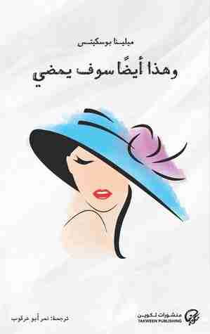 رواية وهذا أيضا سوف يمضي لـ ميلينا بوسكيتس