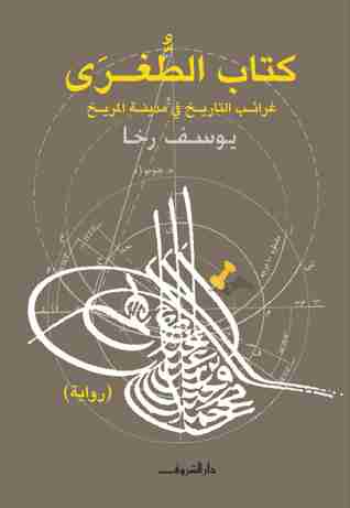 كتاب الطغرى لـ يوسف رخا