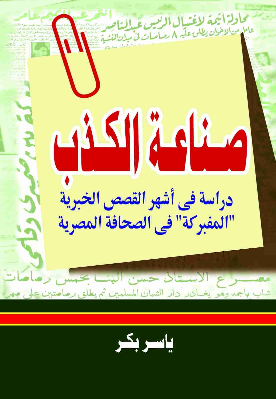 كتاب صناعة الكذب لـ ياسر بكر