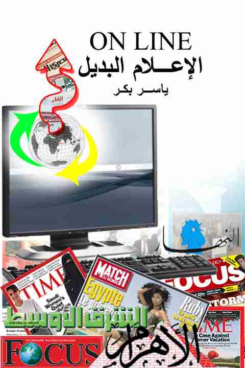 كتاب الإعلام البديل لـ ياسر بكر