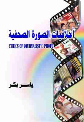 كتاب أخلاقيات الصورة الصحفية لـ ياسر بكر