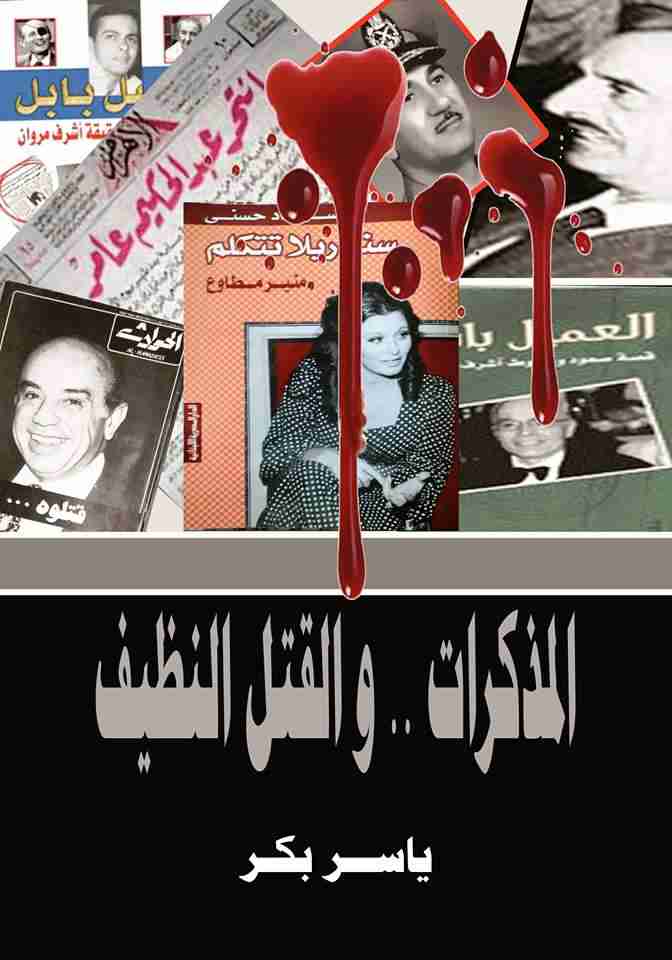 المذكرات والقتل النظيف