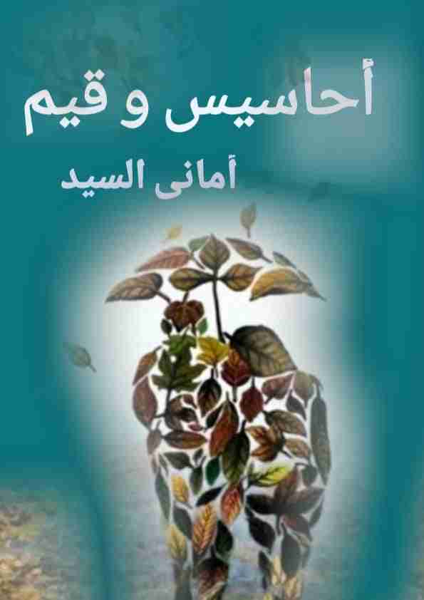 كتاب أحاسيس وقيم لـ أماني السيد