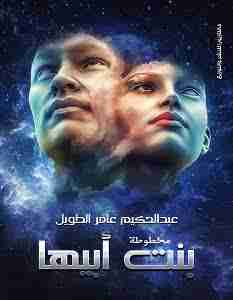 رواية بنت أبيها لـ عبدالحكيم عامر الطويل
