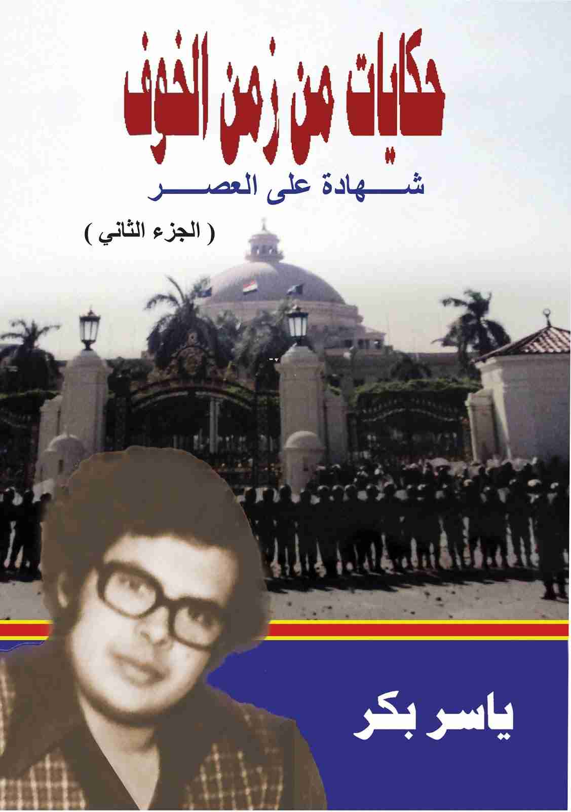 كتاب حكايات من زمن الخوف ـ الجزء الثاني لـ ياسر بكر