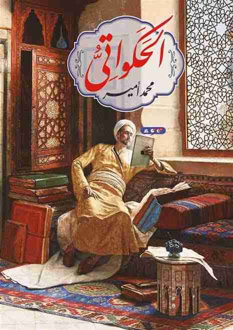 رواية الحكواتي لـ محمد أمير