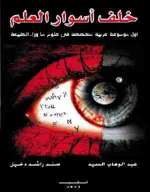 كتاب خلف أسوار العلم لـ عبدالوهاب السيد الرفاعي