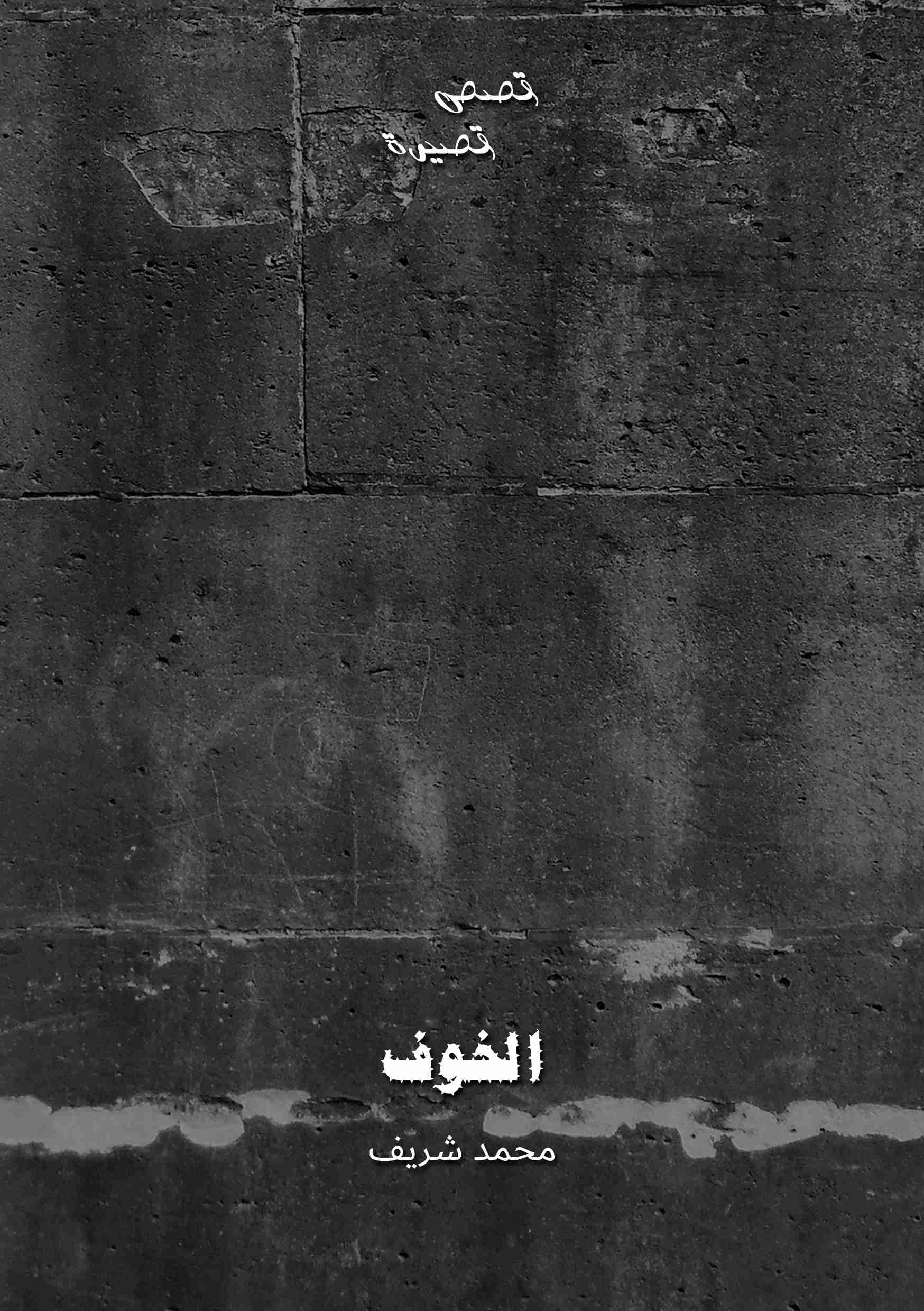 رواية الخوف لـ محمد شريف