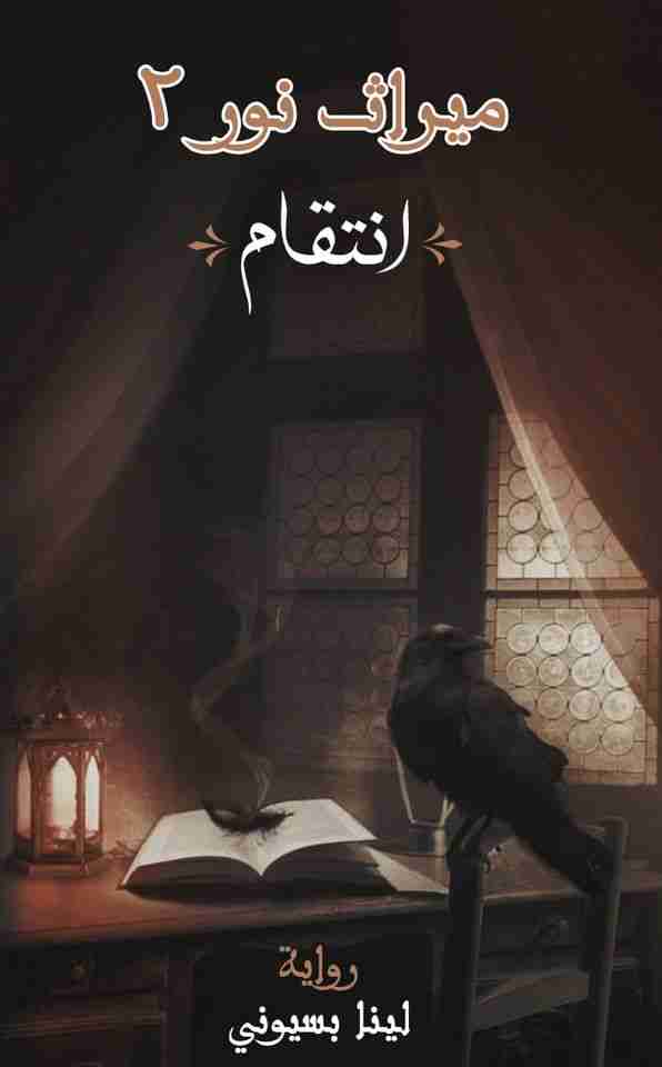 رواية إنتقام - ميراث نور الجزء الثانى لـ لينا بسيونى