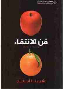 كتاب فن الإنتقاء لـ شيينا أينغار