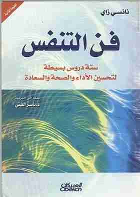 كتاب فن التنفس لـ نانسي زاي