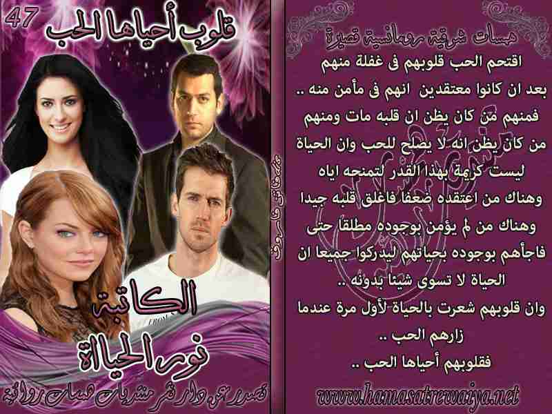 رواية قلوب أحياها الحب لـ نور الحياة