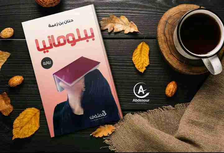 رواية ببلومانيا لـ حنان بن زعمة