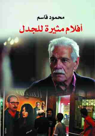 كتاب أفلام مثيرة للجدل لـ محمود قاسم
