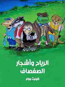 رواية الرياح وأشجار الصفصاف لـ كينيث جرام
