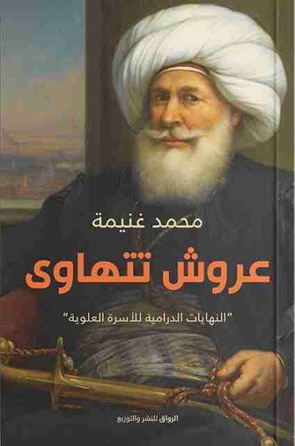 عروش تتهاوى