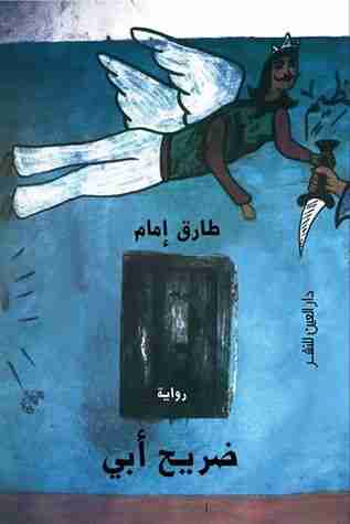 رواية ضريح أبي لـ طارق إمام