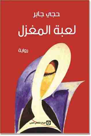 تحميل رواية لعبة المغزل pdf حجي جابر