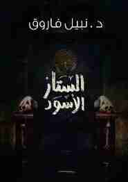 رواية الستار الأسود لـ نبيل فاروق