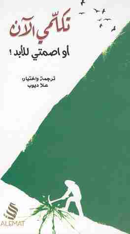 رواية تكلمي الآن او اصمتي للأبد لـ علا ديوب