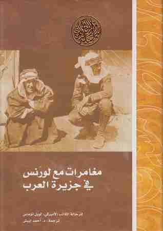 كتاب مغامرات مع لورنس في جزيرة العرب لـ لويل توماس