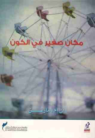 مكان صغير في الكون