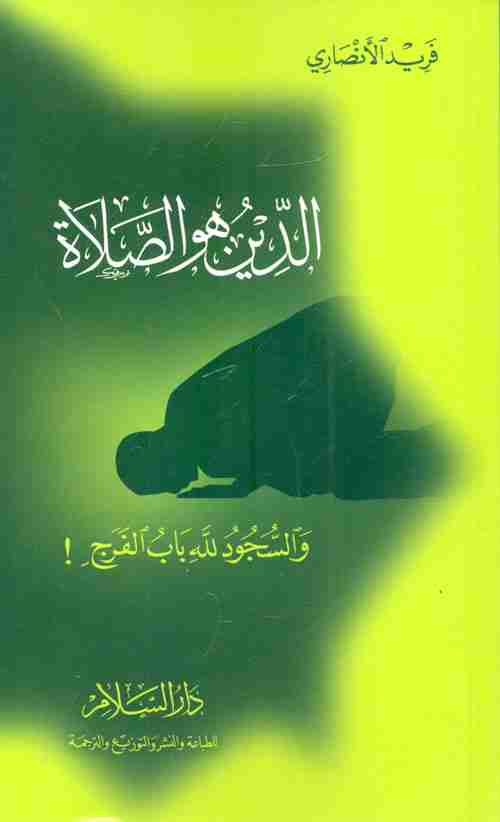 كتاب الدين هو الصلاة لـ فريد الأنصاري