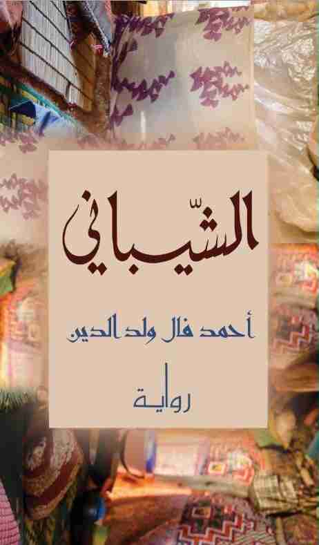 رواية الشيباني لـ أحمد فال ولد الدين