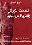 كتاب الحدث التوراتي والشرق الأدنى القديم لـ فراس السواح