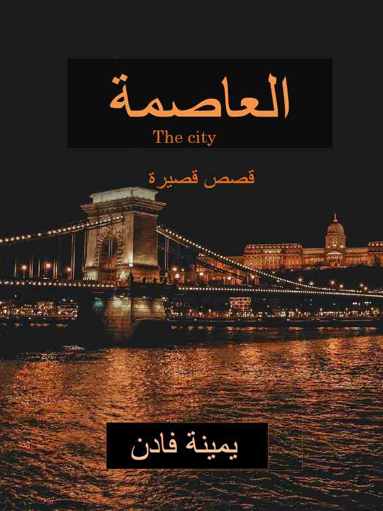 رواية العاصمة لـ يمينة فادن
