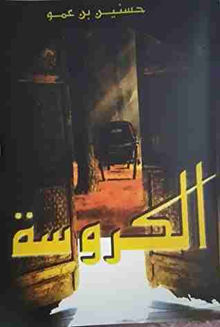 رواية الكروسة لـ حسنين بن عمو
