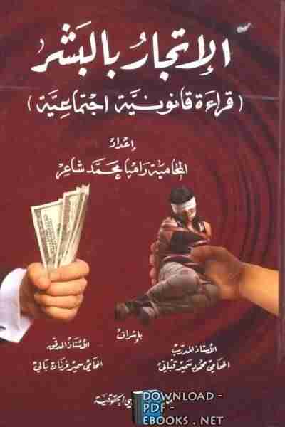 كتاب الإتجار بالبشر لـ راميا شاعر
