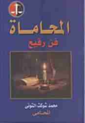 كتاب المحاماة فن رفيع لـ محمد شوكت التوني