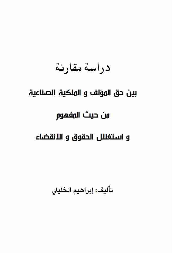كتاب دراسة مقارنة بين حق المؤلف وحقوق الملكية الصناعية لـ ابراهيم الخليلي
