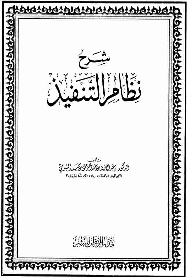 كتاب شرح نظام التنفيذ لـ عبد العزيز سعد الشبرمي