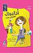 كتاب أنا جوزي مفيش منه لـ ياسر قطامش