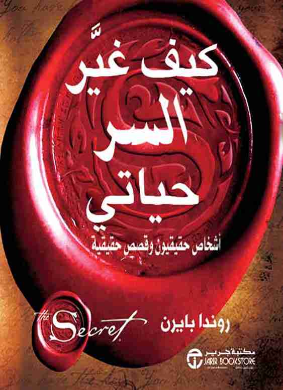 كتاب كيف غير السر حياتي لـ روندا بايرن