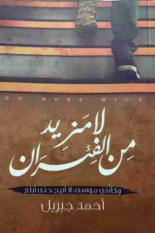 رواية لا مزيد من الفئران لـ أحمد جبريل