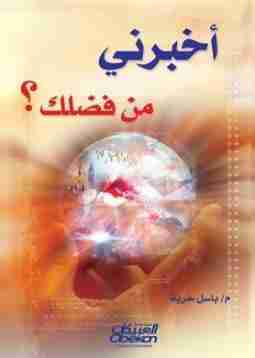 كتاب أخبرني من فضلك لـ باسل حربة
