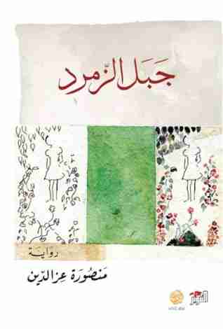 رواية جبل الزمرد لـ منصورة عزالدين  