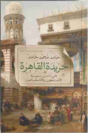 كتاب خريدة القاهرة لـ حامد محمد حامد