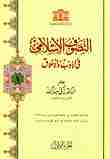 كتاب التصوف الإسلامي في الأدب والأخلاق لـ زكي مبارك