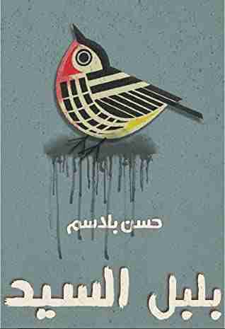 رواية بلبل السيد لـ حسن بلاسم