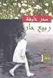رواية ربيع حار لـ سحر خليفة