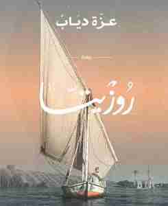 روزيتا