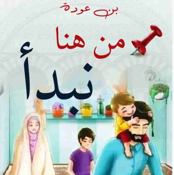 كتاب من هنا نبدأ لـ بن عودة