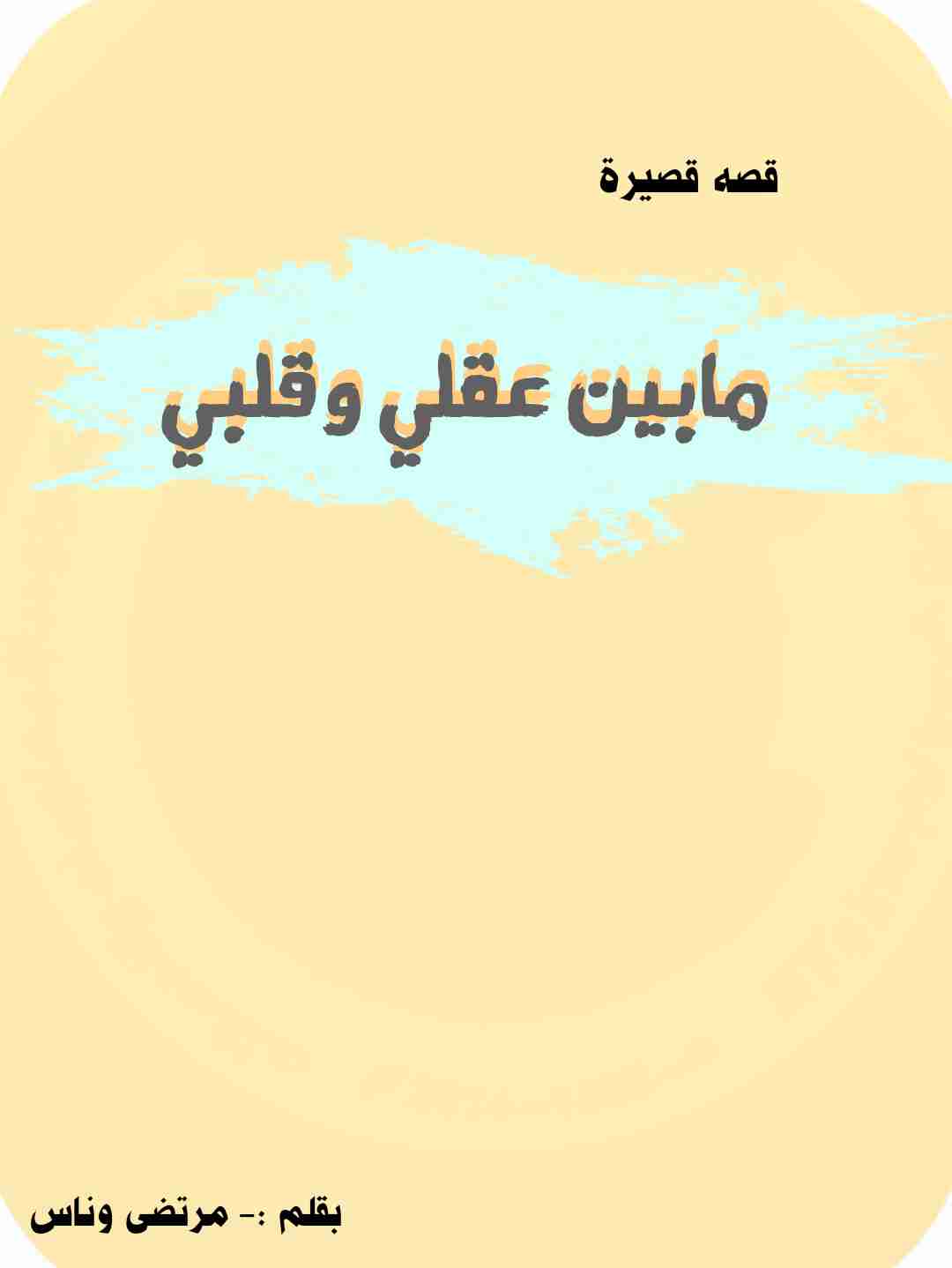 كتاب مابين عقلي وقلبي لـ مرتضى حيدر وناس