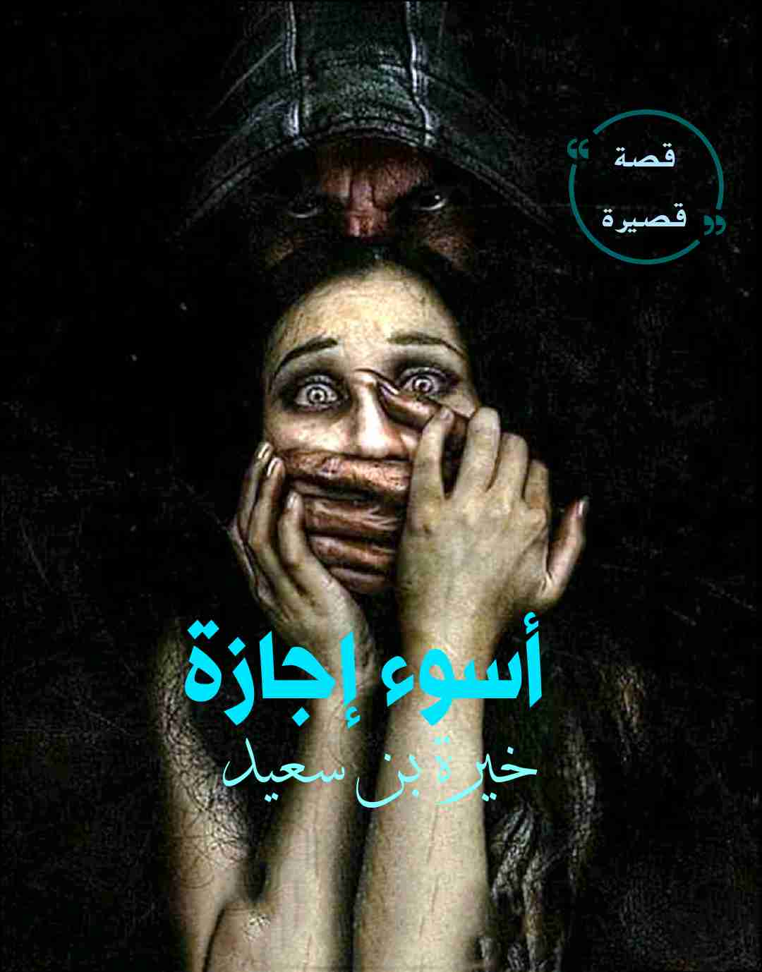 كتاب أسوء إجازة لـ خيرة بن سعيد