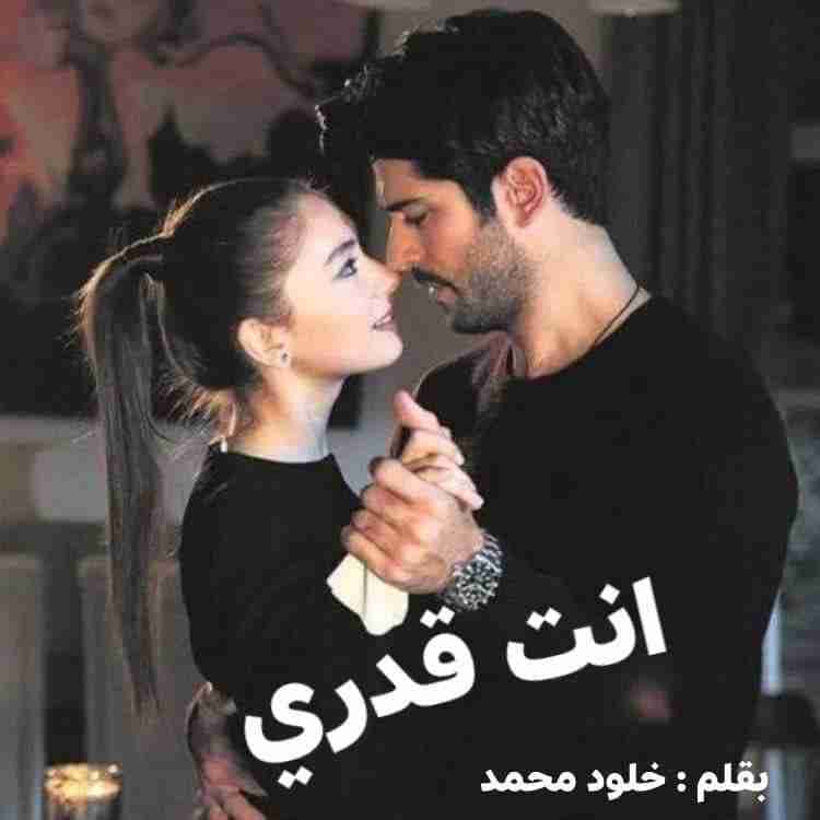 رواية أنت قدري لـ خلود محمد