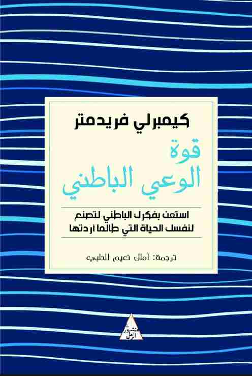 كتاب قوة الوعي الباطني لـ كيمبرلي فريدمتر